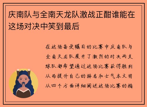 庆南队与全南天龙队激战正酣谁能在这场对决中笑到最后