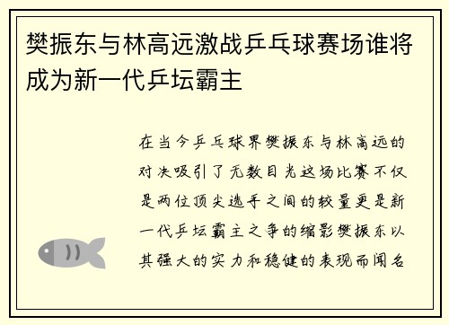 樊振东与林高远激战乒乓球赛场谁将成为新一代乒坛霸主