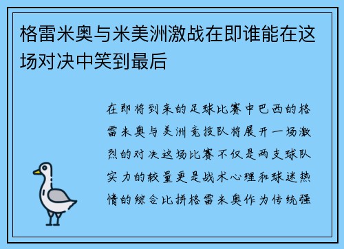 格雷米奥与米美洲激战在即谁能在这场对决中笑到最后
