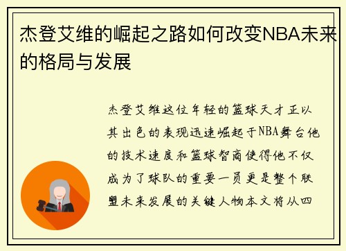 杰登艾维的崛起之路如何改变NBA未来的格局与发展