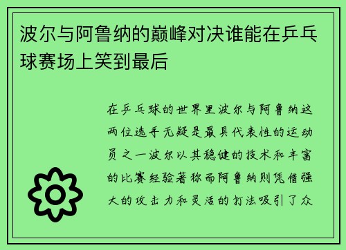 波尔与阿鲁纳的巅峰对决谁能在乒乓球赛场上笑到最后