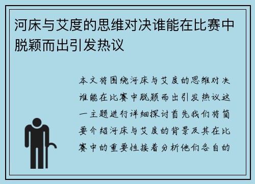 河床与艾度的思维对决谁能在比赛中脱颖而出引发热议