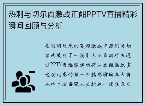 热刺与切尔西激战正酣PPTV直播精彩瞬间回顾与分析