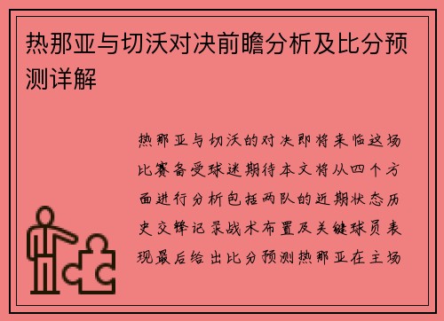 热那亚与切沃对决前瞻分析及比分预测详解