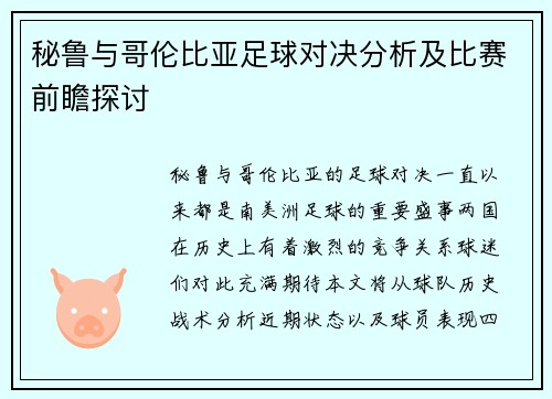 秘鲁与哥伦比亚足球对决分析及比赛前瞻探讨
