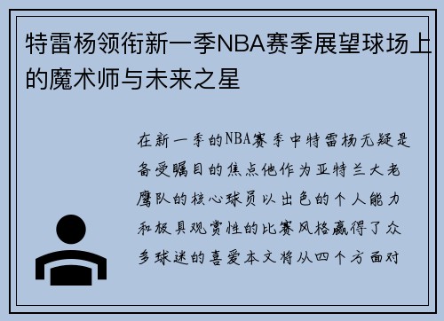特雷杨领衔新一季NBA赛季展望球场上的魔术师与未来之星