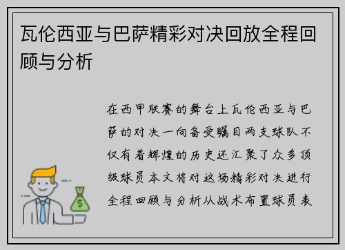 瓦伦西亚与巴萨精彩对决回放全程回顾与分析