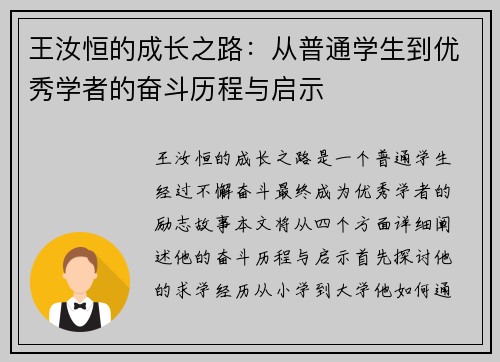 王汝恒的成长之路：从普通学生到优秀学者的奋斗历程与启示