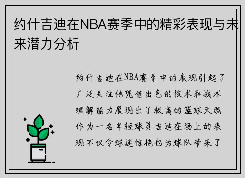 约什吉迪在NBA赛季中的精彩表现与未来潜力分析