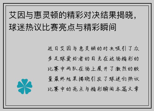 艾因与惠灵顿的精彩对决结果揭晓，球迷热议比赛亮点与精彩瞬间