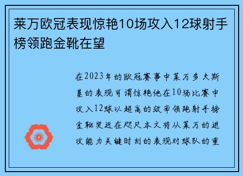 莱万欧冠表现惊艳10场攻入12球射手榜领跑金靴在望