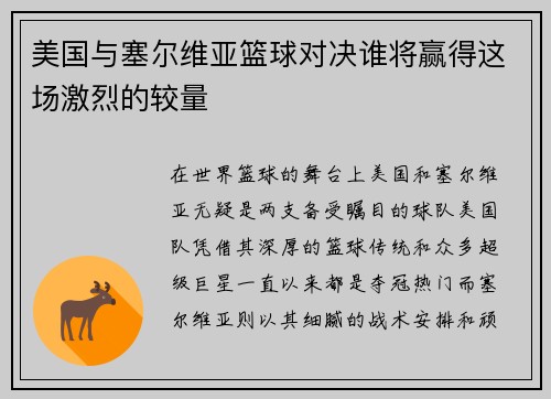 美国与塞尔维亚篮球对决谁将赢得这场激烈的较量