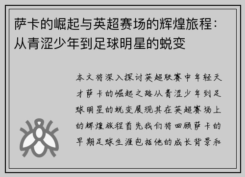 萨卡的崛起与英超赛场的辉煌旅程：从青涩少年到足球明星的蜕变