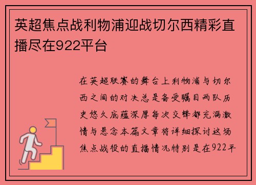英超焦点战利物浦迎战切尔西精彩直播尽在922平台