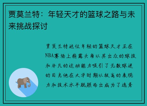 贾莫兰特：年轻天才的篮球之路与未来挑战探讨