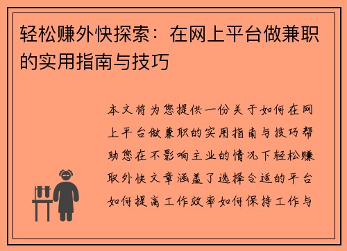 轻松赚外快探索：在网上平台做兼职的实用指南与技巧