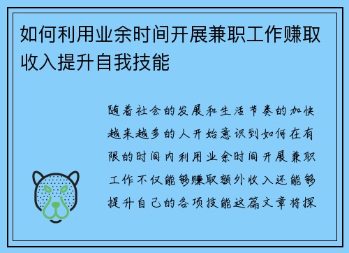 如何利用业余时间开展兼职工作赚取收入提升自我技能