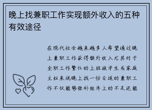 晚上找兼职工作实现额外收入的五种有效途径