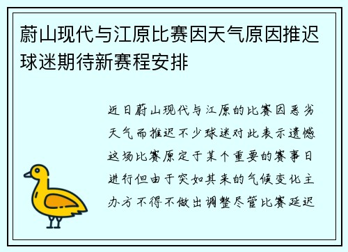 蔚山现代与江原比赛因天气原因推迟球迷期待新赛程安排