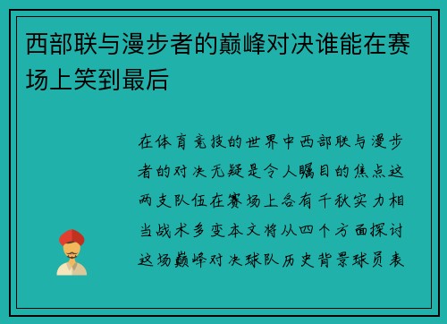 西部联与漫步者的巅峰对决谁能在赛场上笑到最后