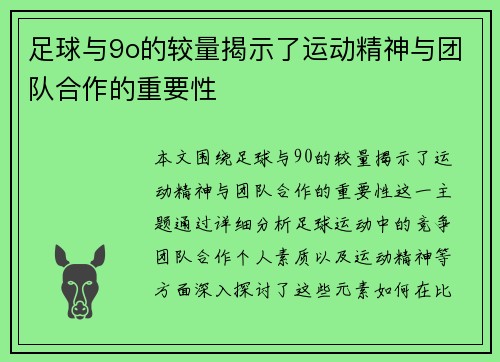 足球与9o的较量揭示了运动精神与团队合作的重要性