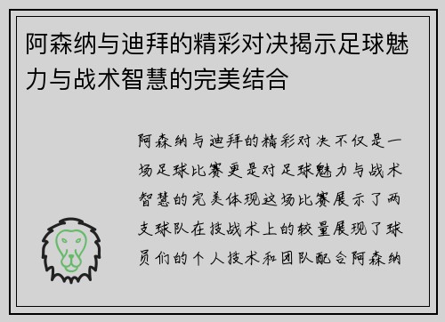 阿森纳与迪拜的精彩对决揭示足球魅力与战术智慧的完美结合