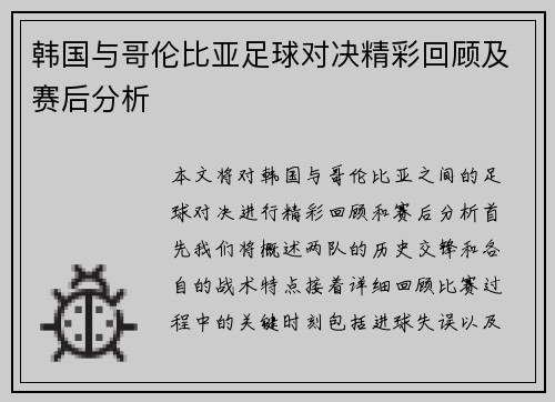 韩国与哥伦比亚足球对决精彩回顾及赛后分析