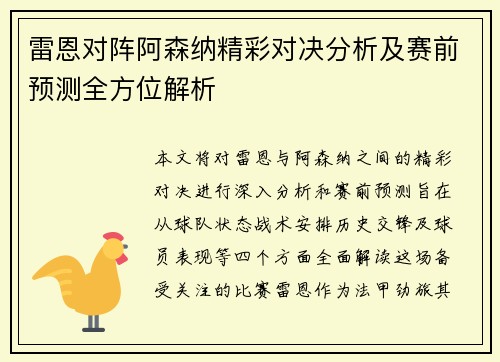 雷恩对阵阿森纳精彩对决分析及赛前预测全方位解析