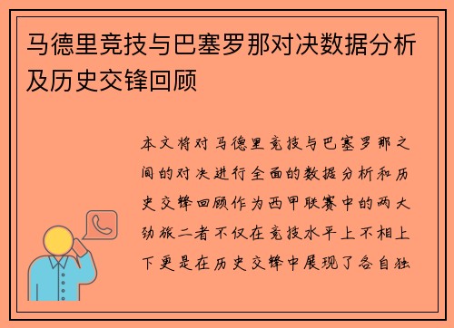 马德里竞技与巴塞罗那对决数据分析及历史交锋回顾