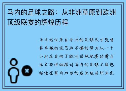 马内的足球之路：从非洲草原到欧洲顶级联赛的辉煌历程