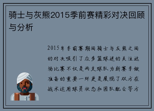骑士与灰熊2015季前赛精彩对决回顾与分析