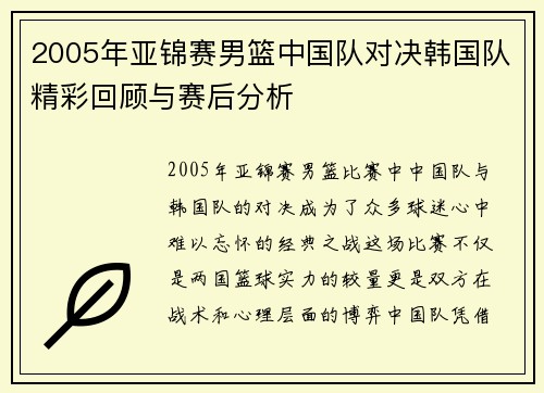 2005年亚锦赛男篮中国队对决韩国队精彩回顾与赛后分析