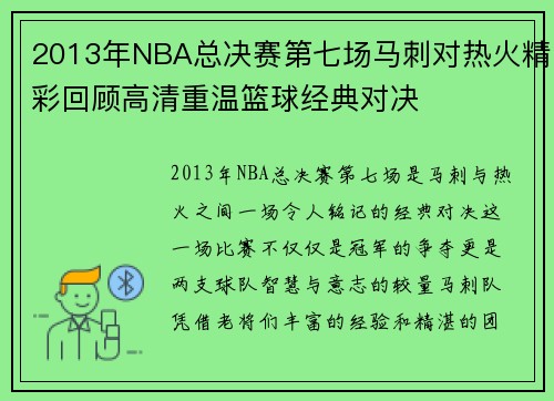 2013年NBA总决赛第七场马刺对热火精彩回顾高清重温篮球经典对决