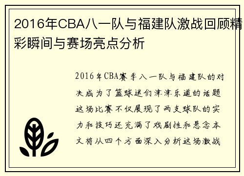 2016年CBA八一队与福建队激战回顾精彩瞬间与赛场亮点分析