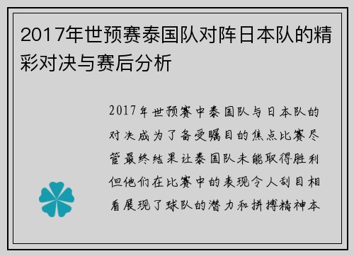 2017年世预赛泰国队对阵日本队的精彩对决与赛后分析