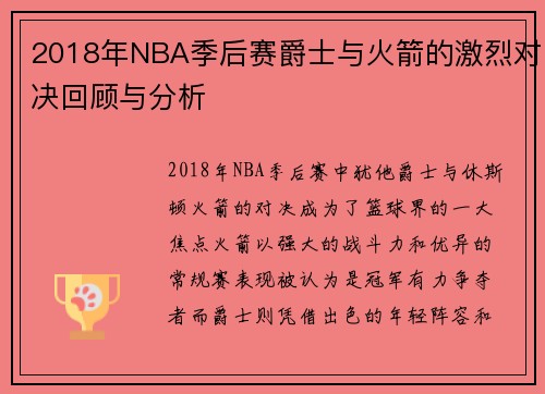 2018年NBA季后赛爵士与火箭的激烈对决回顾与分析