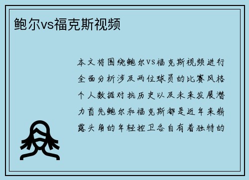 鲍尔vs福克斯视频