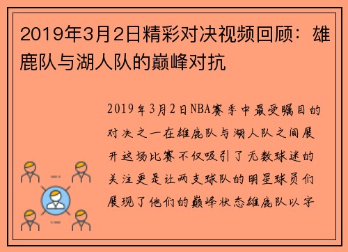 2019年3月2日精彩对决视频回顾：雄鹿队与湖人队的巅峰对抗