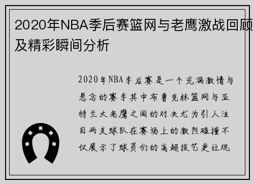 2020年NBA季后赛篮网与老鹰激战回顾及精彩瞬间分析
