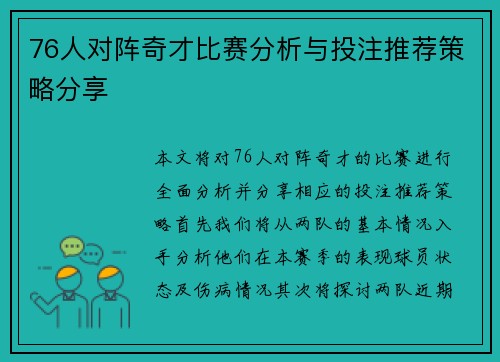 76人对阵奇才比赛分析与投注推荐策略分享