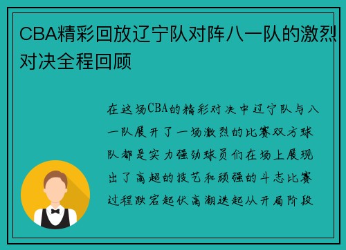 CBA精彩回放辽宁队对阵八一队的激烈对决全程回顾