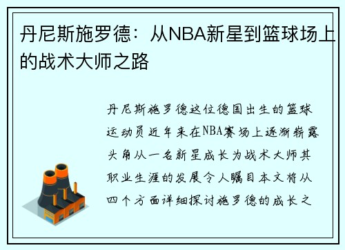 丹尼斯施罗德：从NBA新星到篮球场上的战术大师之路