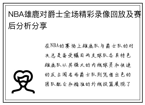 NBA雄鹿对爵士全场精彩录像回放及赛后分析分享