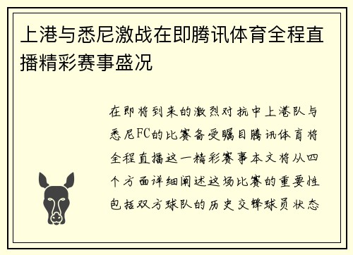 上港与悉尼激战在即腾讯体育全程直播精彩赛事盛况