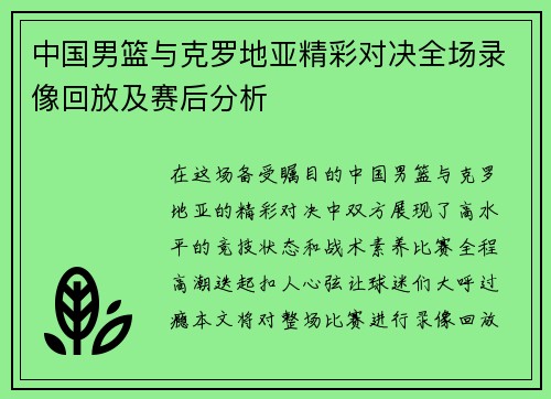 中国男篮与克罗地亚精彩对决全场录像回放及赛后分析