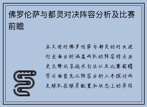 佛罗伦萨与都灵对决阵容分析及比赛前瞻
