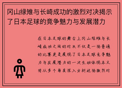冈山绿雉与长崎成功的激烈对决揭示了日本足球的竞争魅力与发展潜力