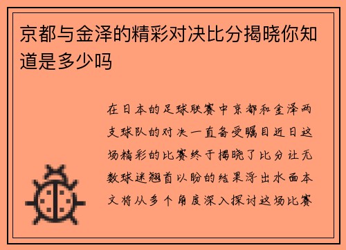 京都与金泽的精彩对决比分揭晓你知道是多少吗