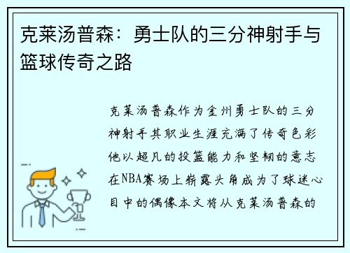 克莱汤普森：勇士队的三分神射手与篮球传奇之路