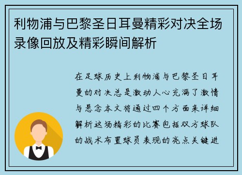 利物浦与巴黎圣日耳曼精彩对决全场录像回放及精彩瞬间解析
